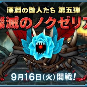 ノクゼリア2の代行 | ドラクエ10(DQX)の代行、RMTの販売・買取一覧