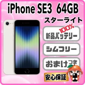399【電池新品100％表示】 iPhone SE3 64GB スターライト