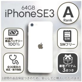 iPhoneSE 第三世代 SE3 本体 64GB SIMフリー スターライト