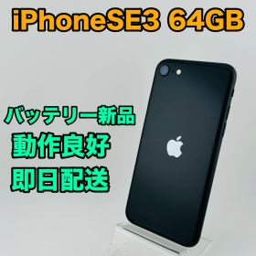 バッテリー新品 iPhoneSE3 64GB ブラック SIMフリー(simロック解除済) 中古 本体 動作確認済 【最短送料無料】 X-1211