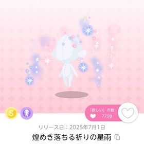 【最安値】煌めき落ちる祈りの星雨 1点 | ポケコロツイン(ポケツイ)のアカウントデータ、RMTの販売・買取一覧