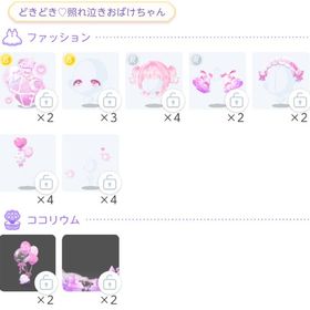 どきどき♡照れ泣きおばけちゃん | ポケコロツイン(ポケツイ)のアカウントデータ、RMTの販売・買取一覧