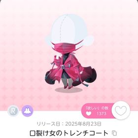 口裂け女のトレンチコート双子分 | ポケコロツイン(ポケツイ)のアカウントデータ、RMTの販売・買取一覧