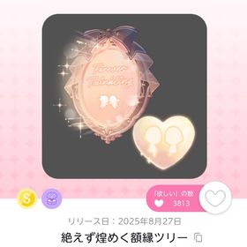 絶えず煌めく額縁ツリー | ポケコロツイン(ポケツイ)のアカウントデータ、RMTの販売・買取一覧
