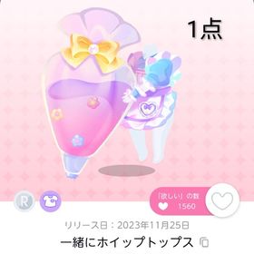 一緒にホイップトップス 1点 | ポケコロツイン(ポケツイ)のアカウントデータ、RMTの販売・買取一覧