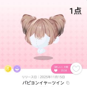 パピヨンイヤーツイン 1点 | ポケコロツイン(ポケツイ)のアカウントデータ、RMTの販売・買取一覧