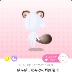 【20日まで】ぽんぽこたぬきの耳尻尾 | ポケコロツイン(ポケツイ)のアカウントデータ、RMTの販売・買取一覧