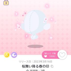 桜舞い降る春の印 | ポケコロツイン(ポケツイ)のアイテム、RMTの販売・買取一覧