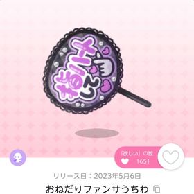 おねだりファンサうちわ 2点 | ポケコロツイン(ポケツイ)のアイテム、RMTの販売・買取一覧
