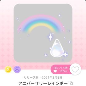 アニバーサリーレインボー | ポケコロツイン(ポケツイ)のアイテム、RMTの販売・買取一覧