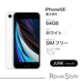 iPhone SE 2 ランク：J カラー：ホワイト ストレージ：64GB SIMフリー ネットワーク制限「◯」