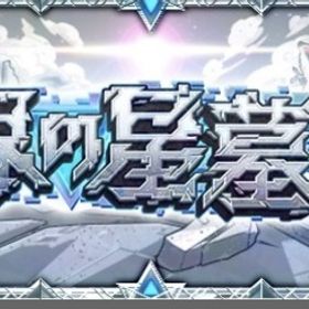 星墓 庭園代行 | モンストの代行、RMTの販売・買取一覧