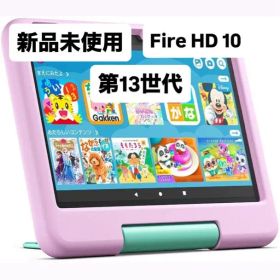 【新品未使用】Amazon アマゾン Fire HD 10 Kids 第13世代