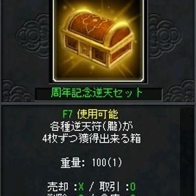 周年記念逆天セット 100個 | 新天上碑のアカウントデータ、RMTの販売・買取一覧