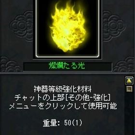 燦燦たる光50個 | 新天上碑のアカウントデータ、RMTの販売・買取一覧