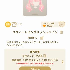 スウィートピンクメッシュツイン | リヴリーアイランドのアイテム、RMTの販売・買取一覧