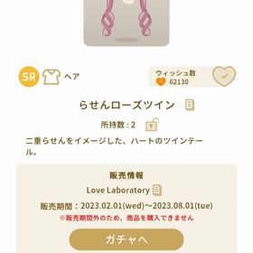 らせんローズツイン | リヴリーアイランドのアイテム、RMTの販売・買取一覧