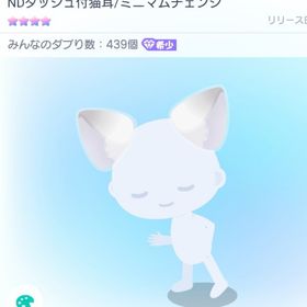 [星4]NDダッシュ付猫耳/ミニマムチェンジ | ピグパ(ピグパーティ)のアカウントデータ、RMTの販売・買取一覧