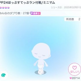 PP24ほっぷすてっぷラン付靴/ミニマム | ピグパ(ピグパーティ)のアカウントデータ、RMTの販売・買取一覧