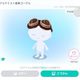 アルケミスト歯車ゴーグル | ピグパ(ピグパーティ)のアカウントデータ、RMTの販売・買取一覧