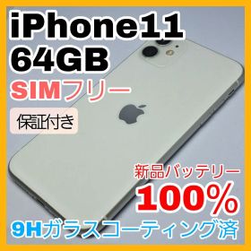 【美品】iPhone 11 64GB SIMフリー 新品バッテリー100％