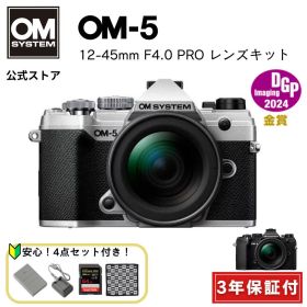 【12/15までスペシャルセット★】 OM-5 12-45mm F4.0 PRO レンズキット ブラック シルバー 一眼カメラ ミラーレスカメラ 計量 小型 軽い カメラ OM SYSTEM【3年保証】