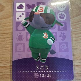 3ごう 3号 あつ森・あつまれどうぶつの森・アミーボ・amiiboカード