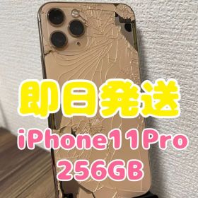 【即日発送】iPhone11Pro ゴールド 256GB
