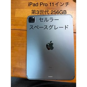 アップル(Apple)のiPad Pro11インチ 第3世代 256GB セルラー cellular (タブレット)