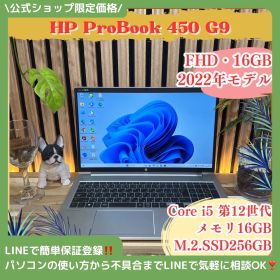 \ 公式ショップ限定価格❣️/ 《最新2022年モデル》HP ProBook 450 G9 第12世代 メモリ16GB SSD256GB FHD ノートパソコン 安心サポート＆3ヶ月保証付き
