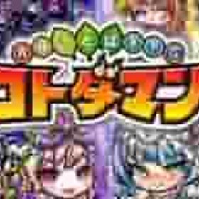 最速 | コトダマンのアカウントデータ、RMTの販売・買取一覧