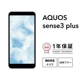 最大2000円オフ【中古】AQUOS sense3 plus SH-M11 64GB 128GB ブラック ホワイト ムーンブルー ピンク クラッシィブルー スマホ スマートフォン 本体 SIMフリー docomo au softbank 美品 にこスマ認定整備済み品(リファービッシュ 整備済品) 白ロム