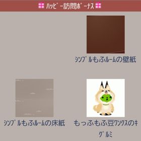 シンプルもふルームの壁床＋もっふもふ豆ワンクスのキグルミ | スペースデブリーズのアイテム、RMTの販売・買取一覧