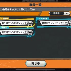 iOS 超フェス20体、チャンピオンシップ、チャレバト称号あり！緑最高172.8% | バウンティラッシュのアカウントデータ、RMTの販売・買取一覧