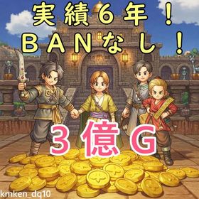 【実績6年以上】3億ゴールド【BANなし】 | ドラクエ10(DQX)のゴールド、RMTの販売・買取一覧