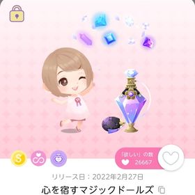 限定出品/心を宿すマジックドールズ | ポケコロツイン(ポケツイ)のアカウントデータ、RMTの販売・買取一覧