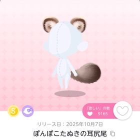 ぽんぽこたぬきの耳尻尾 1点 | ポケコロツイン(ポケツイ)のアカウントデータ、RMTの販売・買取一覧