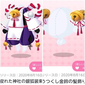 寂れた神社の銀狐装束&うつくし金鈴の髪飾り | ポケコロツイン(ポケツイ)のアカウントデータ、RMTの販売・買取一覧