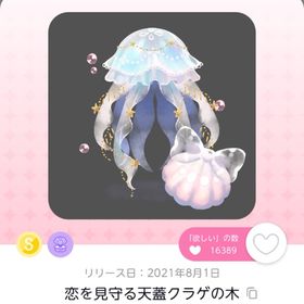 恋を見守る天蓋クラゲの木 | ポケコロツイン(ポケツイ)のアカウントデータ、RMTの販売・買取一覧