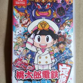 桃太郎電鉄 ～昭和 平成 令和も定番！～