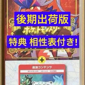 特典タイプ相性表付 ポケットモンスター スカーレット+ゼロの秘宝 ポケモン