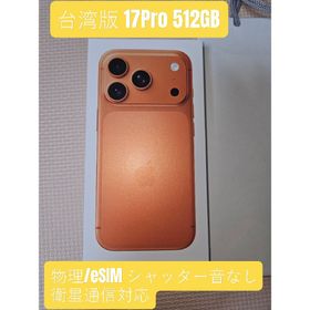 アイフォーン(iPhone)の【台湾版】iPhone 17 Pro 512GB コズミックオレンジ(スマートフォン本体)