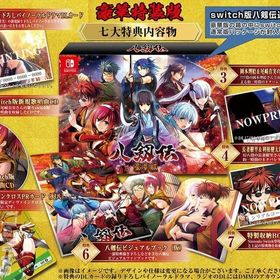 八剱伝 [豪華特装版] ニンテンドースイッチソフト