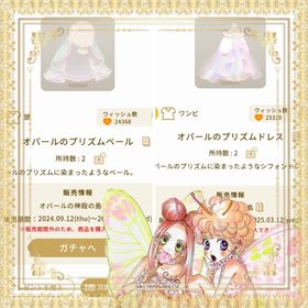 オパールのプリズムベール+オパールのプリズムドレス | リヴリーアイランドのアイテム、RMTの販売・買取一覧