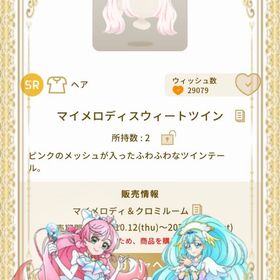 マイメロディスウィートツイン | リヴリーアイランドのアイテム、RMTの販売・買取一覧