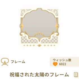 祝福された太陽のフレーム | リヴリーアイランドのアイテム、RMTの販売・買取一覧