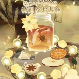 廃盤バラ売り㉒【聖夜の特別なお茶会】アイランド | リヴリーアイランドのアイテム、RMTの販売・買取一覧