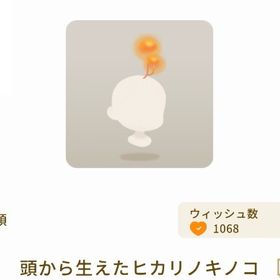 【第1回リヴクリ】頭から生えたヒカリノキノコ | リヴリーアイランドのアイテム、RMTの販売・買取一覧