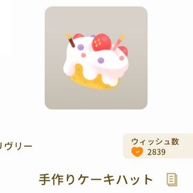 【第1回リヴクリ_mocoショップ】手作りケーキハット | リヴリーアイランドのアイテム、RMTの販売・買取一覧