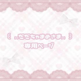⑅︎だだちゃまめさま専用⑅︎ | リヴリーアイランドのアイテム、RMTの販売・買取一覧
